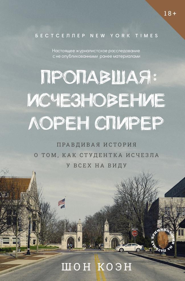 Книга Пропавшая: Исчезновение Лорен Спирер. Правдивая история о том, как студентка исчезла у всех на виду 
