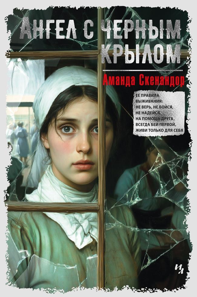 Книга Ангел с черным крылом 