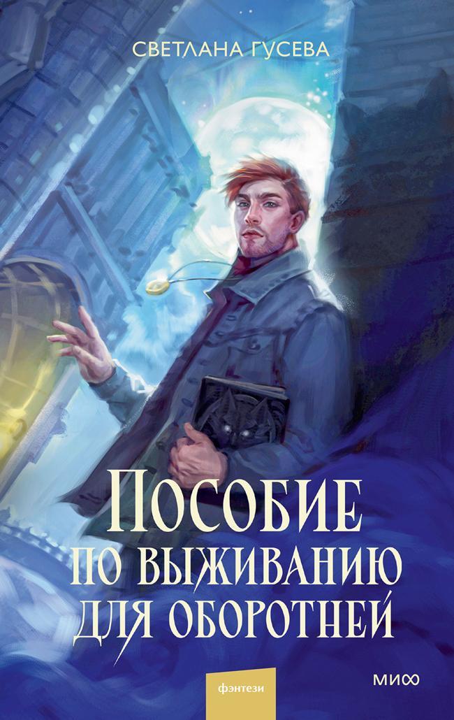 Книга Пособие по выживанию для оборотней 