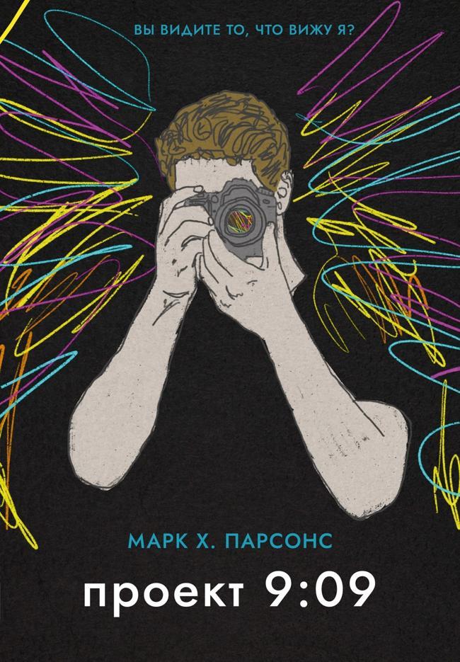 Книга Проект 9:09 