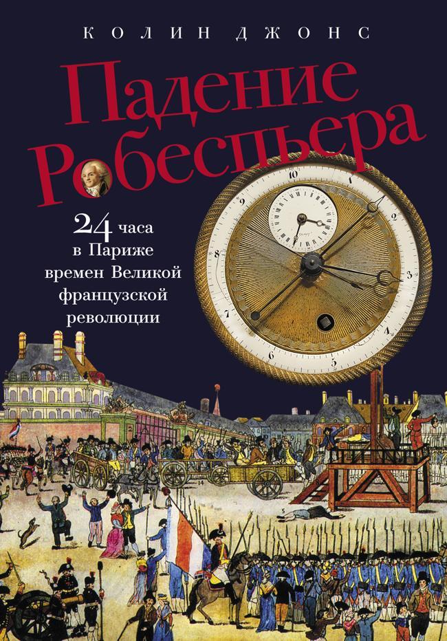 Книга Падение Робеспьера: 24 часа в Париже времен Великой французской революции 