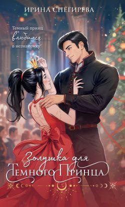 Книга Золушка для темного принца 