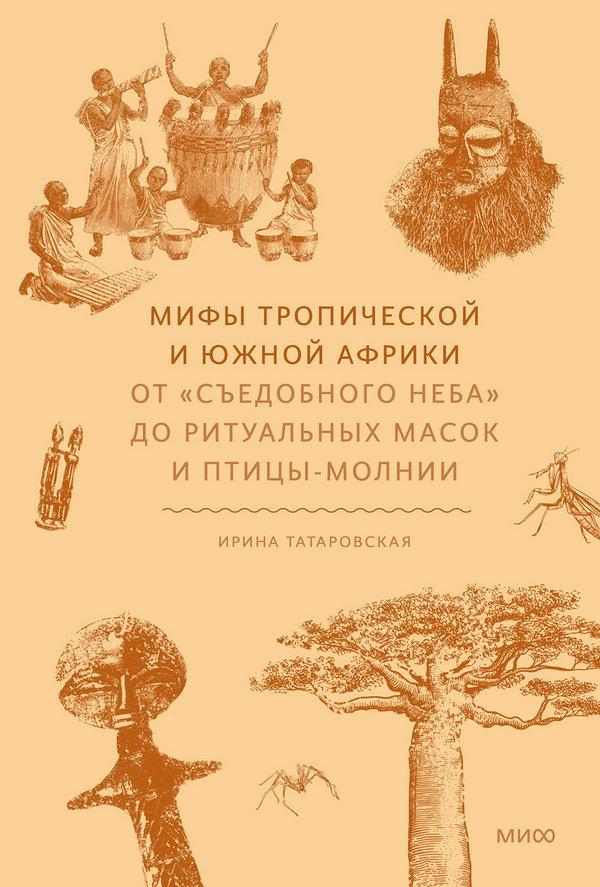 Книга Мифы Тропической и Южной Африки 