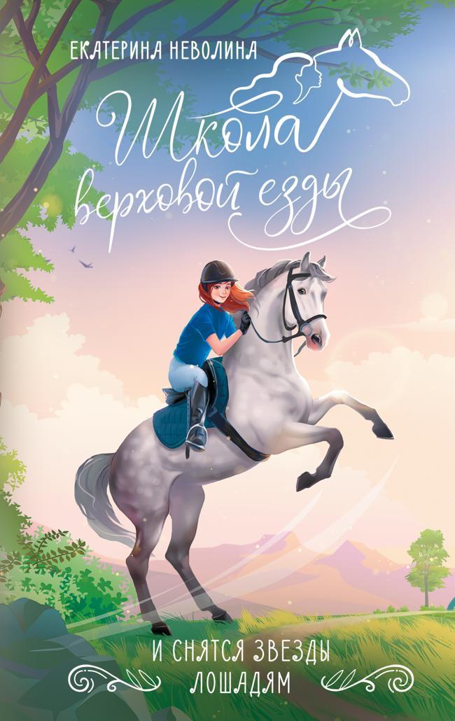 Книга И снятся звезды лошадям 