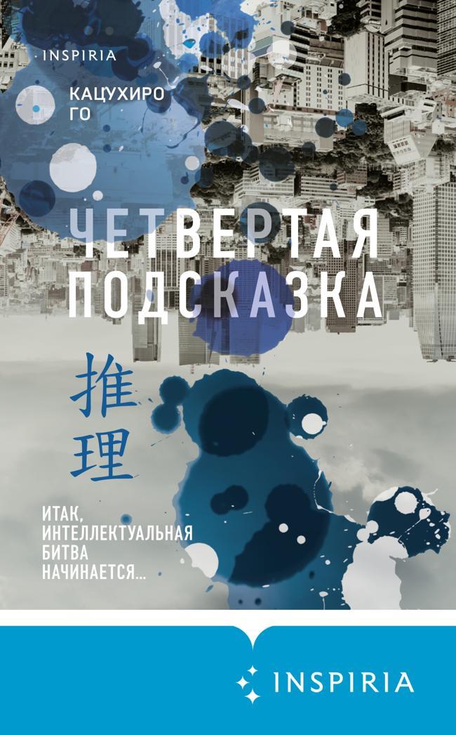 Книга Четвертая подсказка 