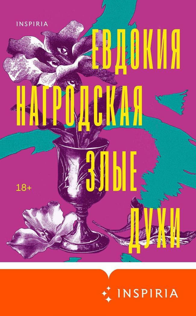 Книга Злые духи 