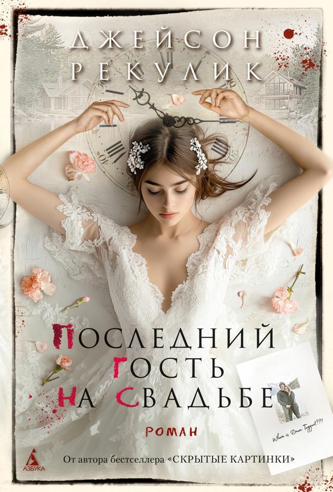 Книга Последний гость на свадьбе 