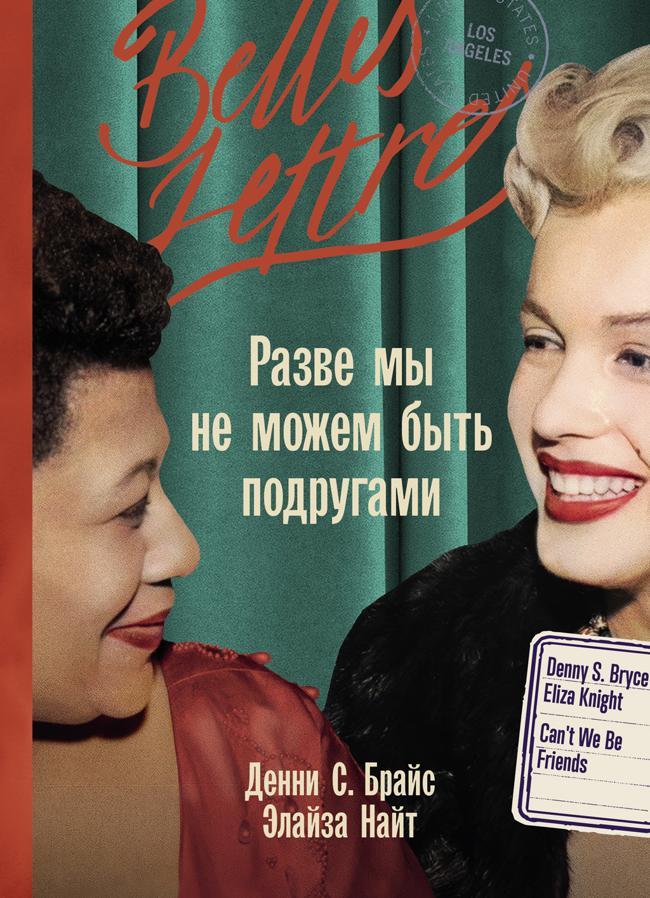 Книга Разве мы не можем быть подругами 