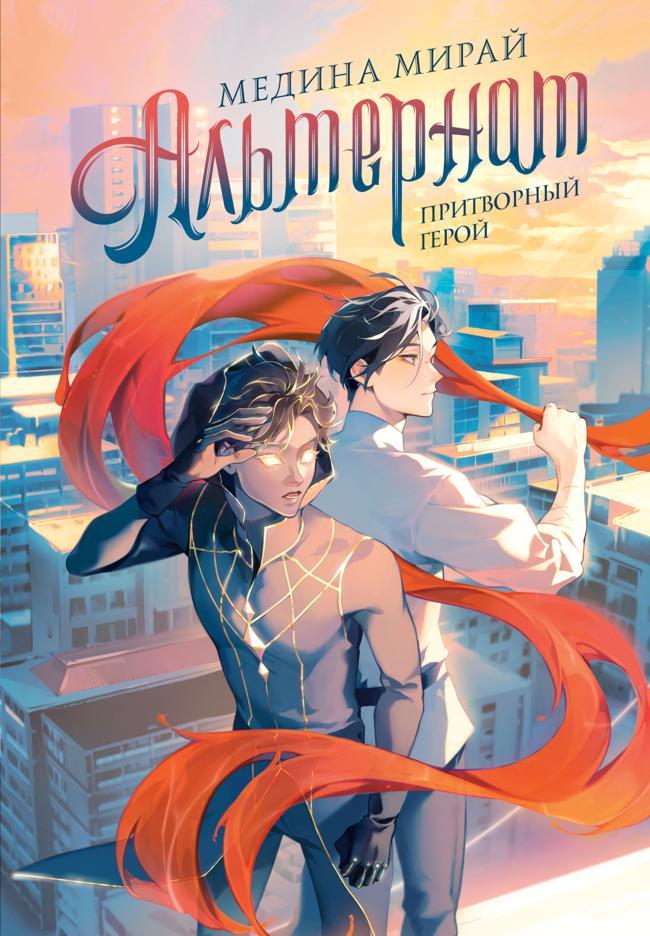 Книга Притворный герой 