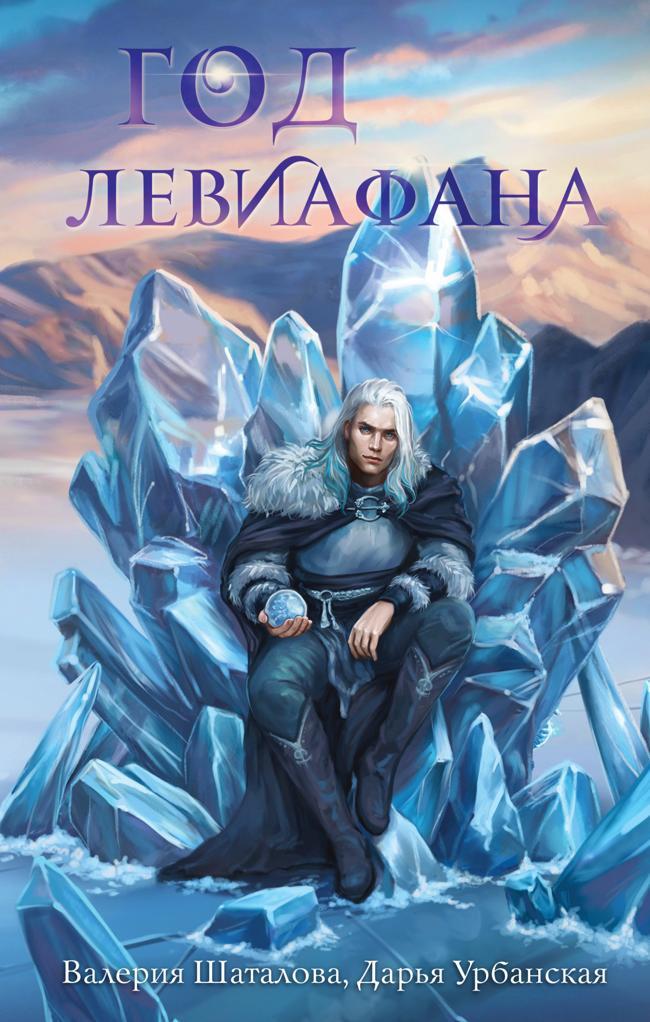 Книга Год левиафана 