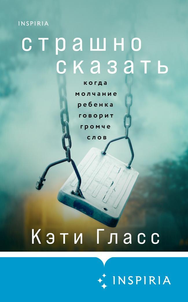 Книга Страшно сказать. Когда молчание ребенка говорит громче слов 