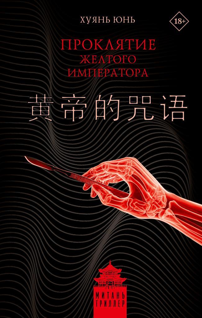 Книга Проклятие Желтого императора 