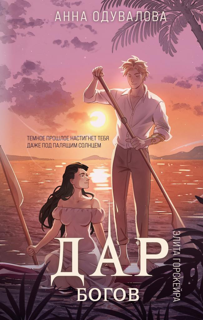 Книга Дар богов 
