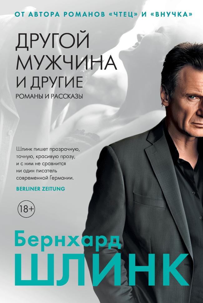 Книга Другой мужчина и другие романы и рассказы 