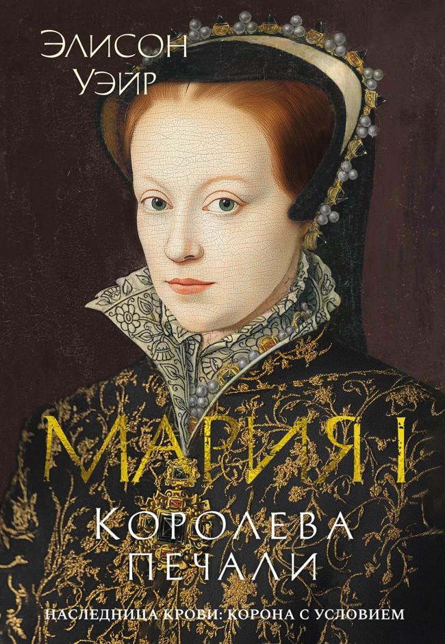 Книга Мария I. Королева печали 