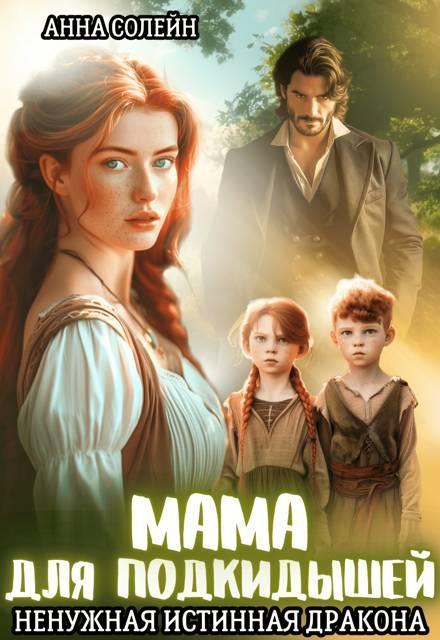 Книга Мама для подкидышей, или Ненужная истинная дракона 