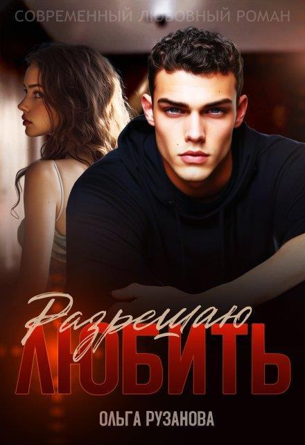 Книга Разрешаю любить 