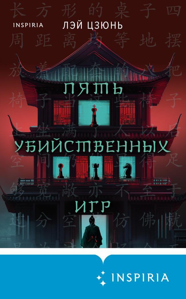 Книга Пять убийственных игр 