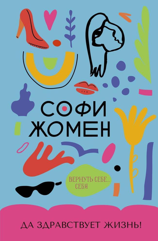 Книга Да здравствует жизнь! 