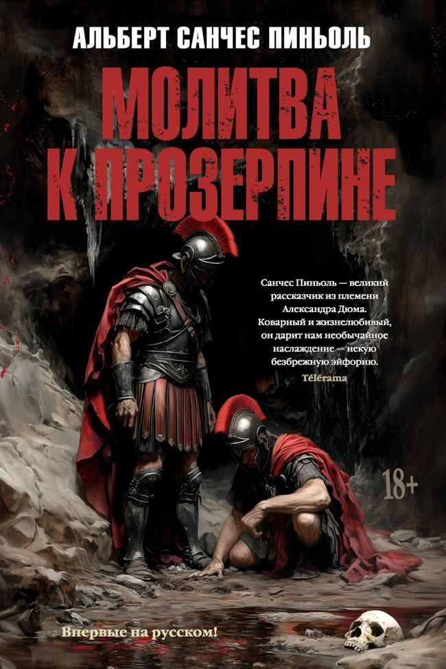 Книга Молитва к Прозерпине 