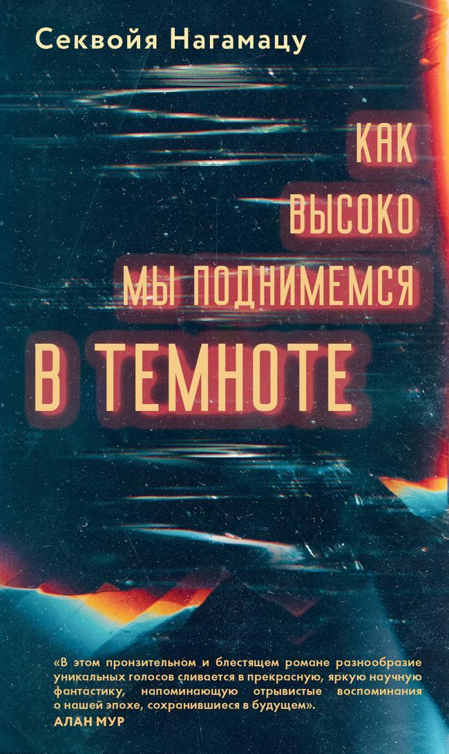 Книга Как высоко мы поднимемся в темноте 