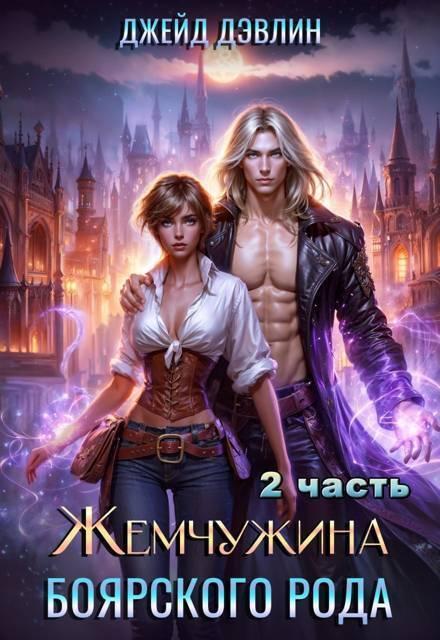 Книга Жемчужина боярского рода. Часть 2 