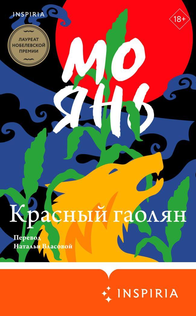 Книга Красный гаолян 