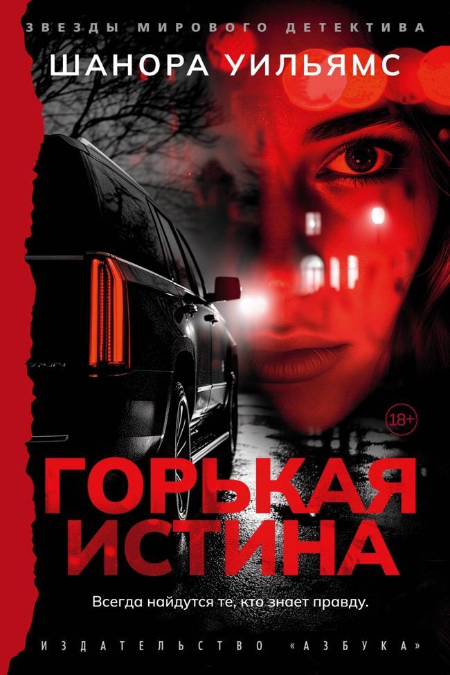 Книга Горькая истина 