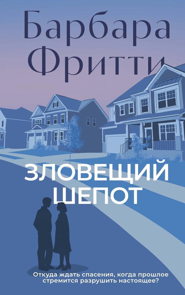 Книга Зловещий шепот 