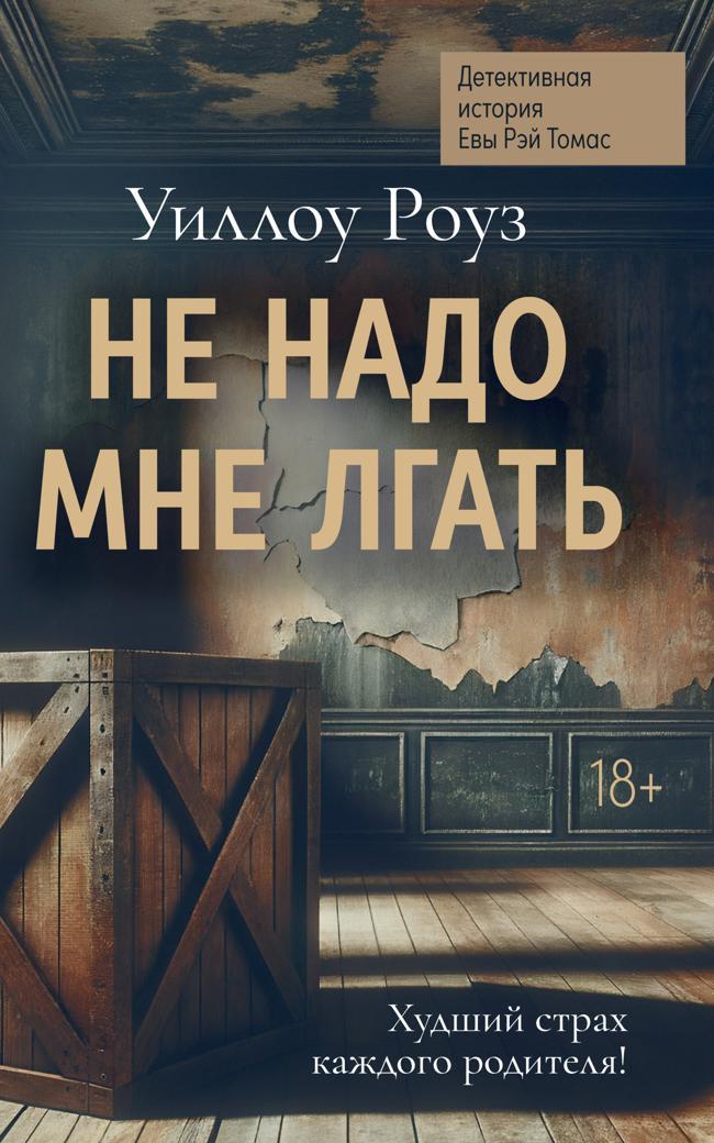 Книга Не надо мне лгать 