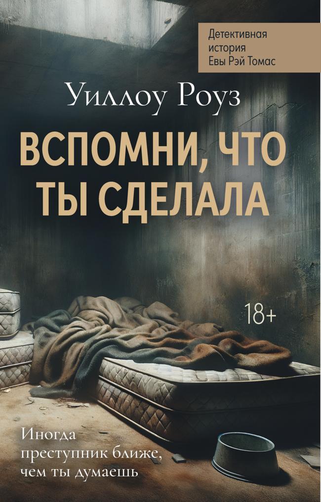 Книга Вспомни, что ты сделала 