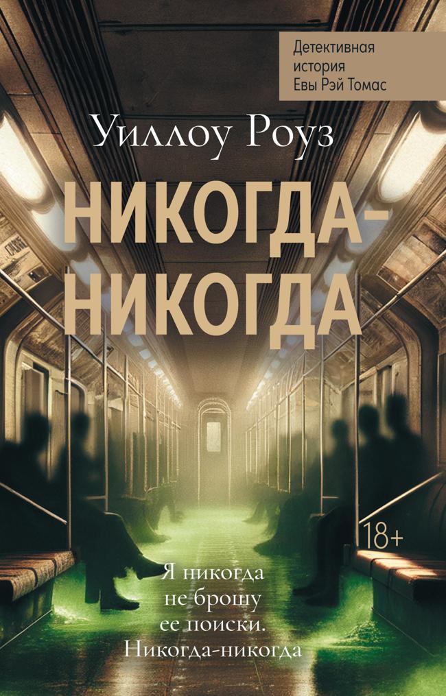 Книга Никогда-никогда 