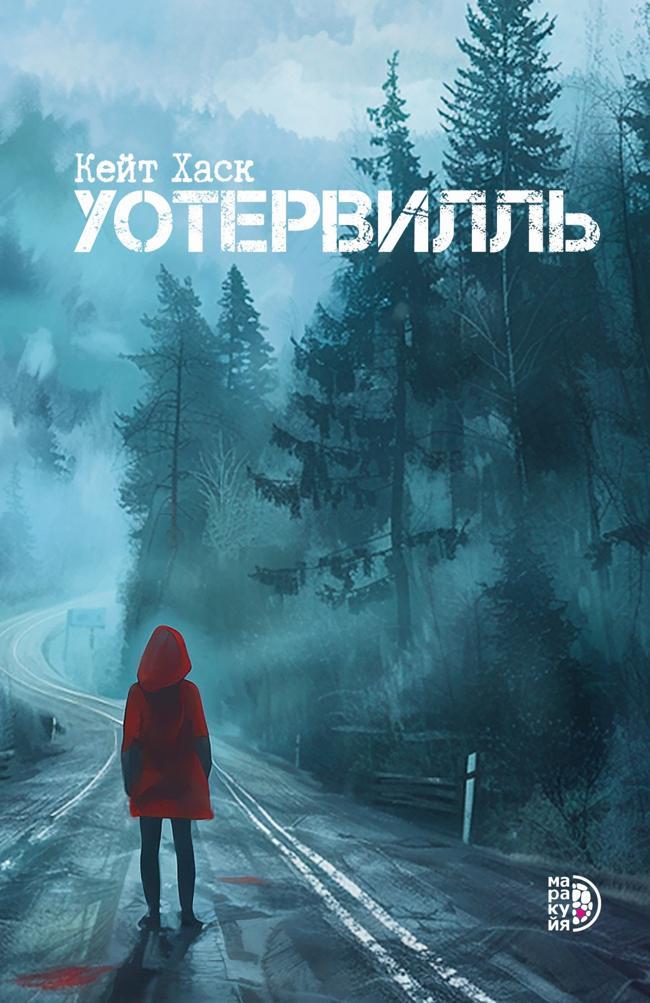 Книга Уотервилль 