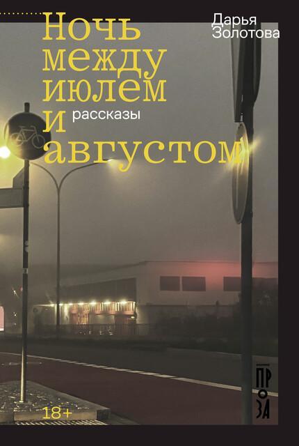 Книга Ночь между июлем и августом 
