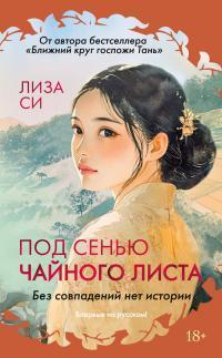 Книга Под сенью чайного листа