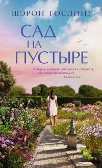 Книга Сад на пустыре