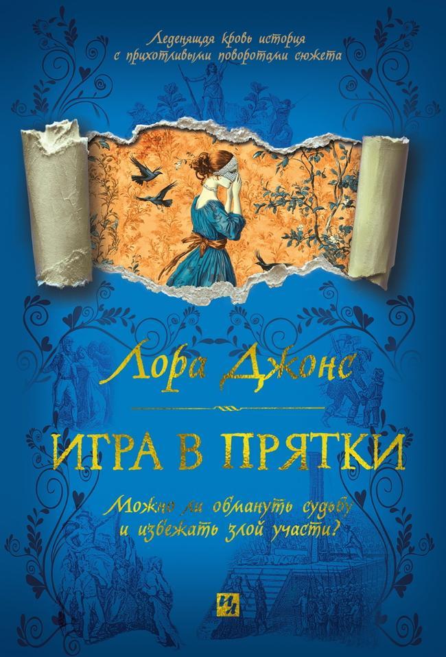 Книга Игра в прятки 