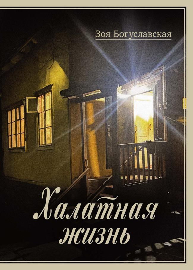 Книга Халатная жизнь 