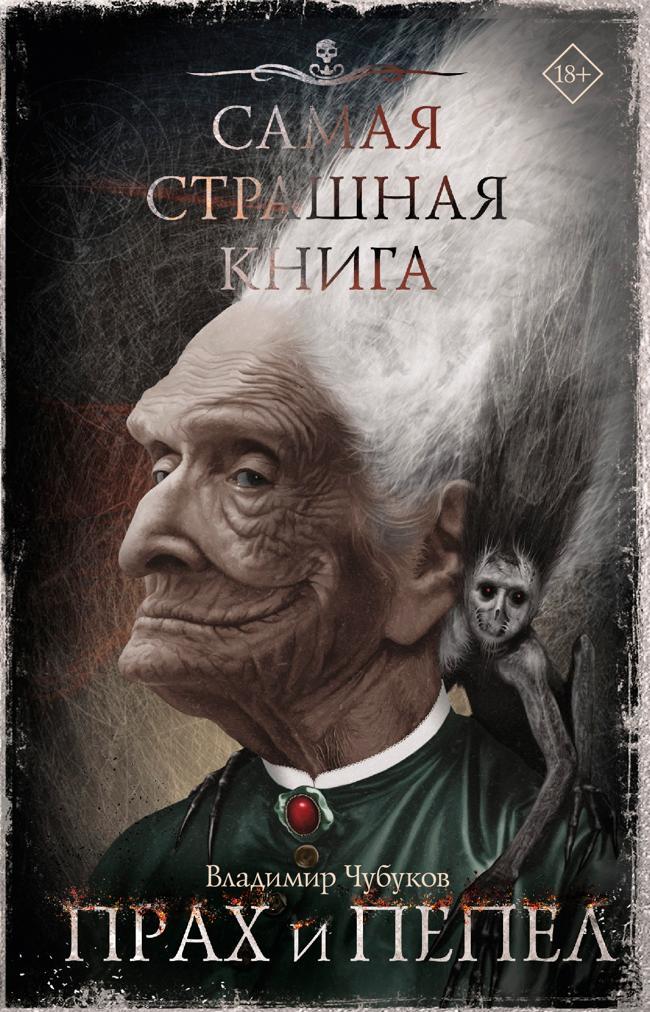 Книга Прах и пепел 