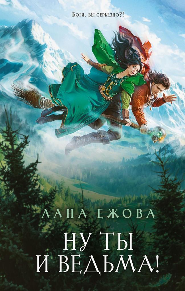Книга Ну ты и ведьма! 