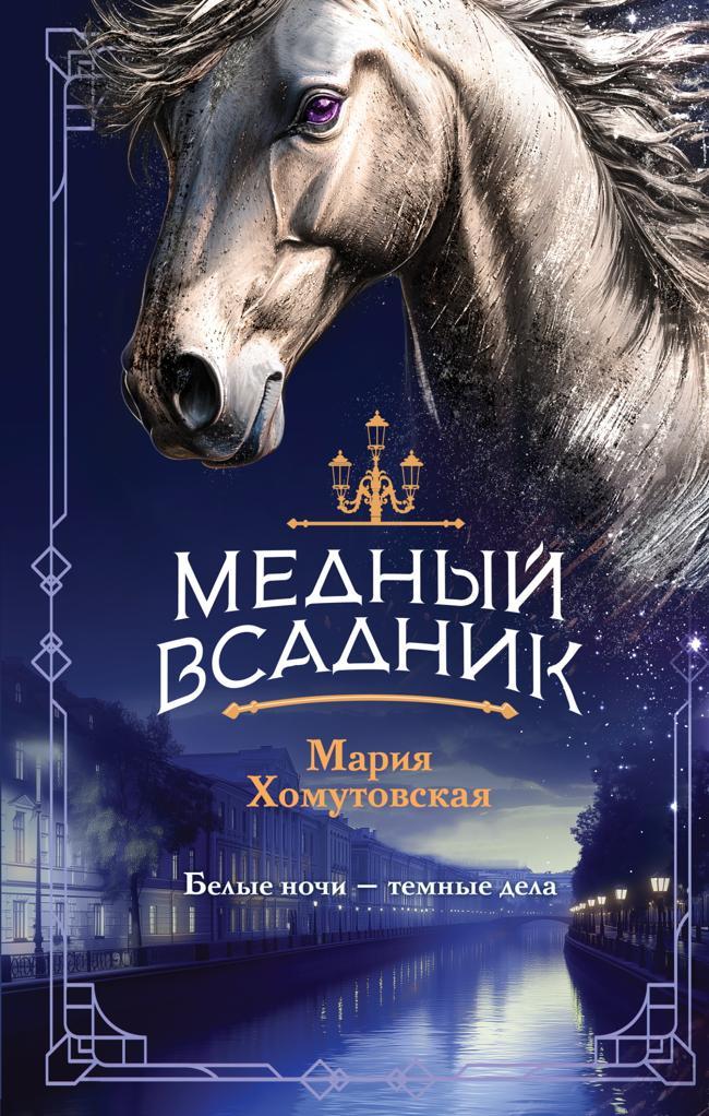 Книга Медный всадник 