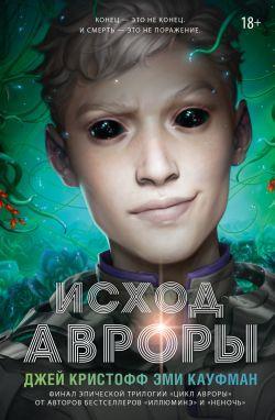 Книга Исход Авроры 