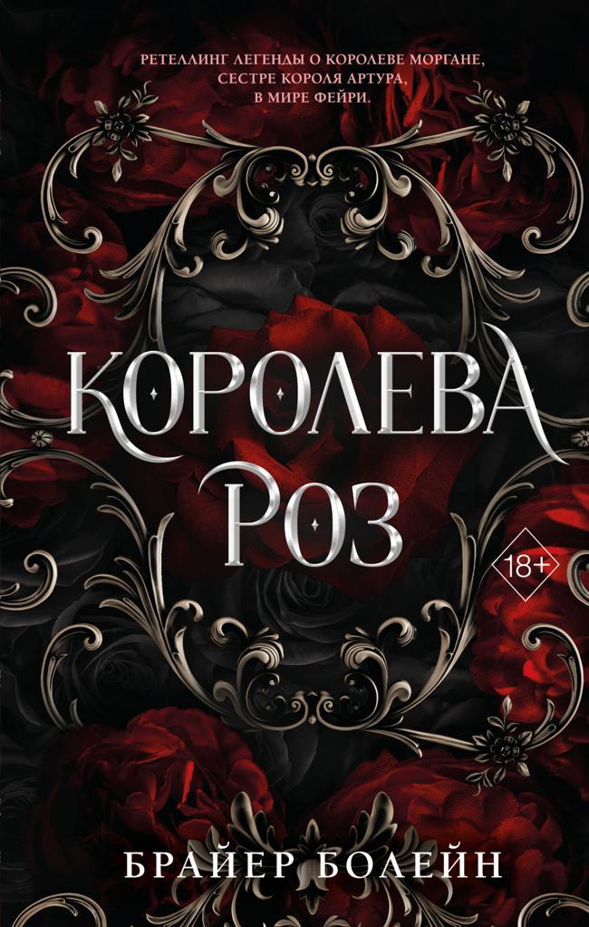 Книга Королева роз 