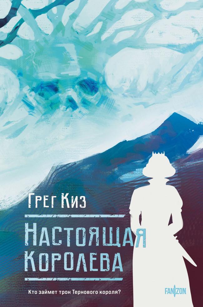 Книга Настоящая королева 