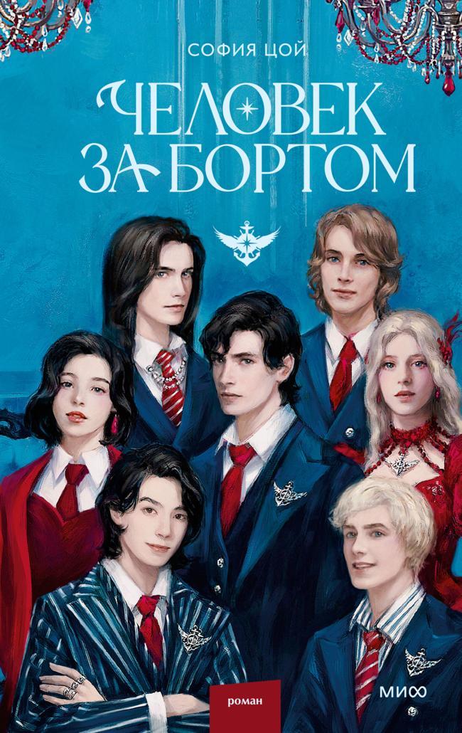 Книга Человек за бортом 