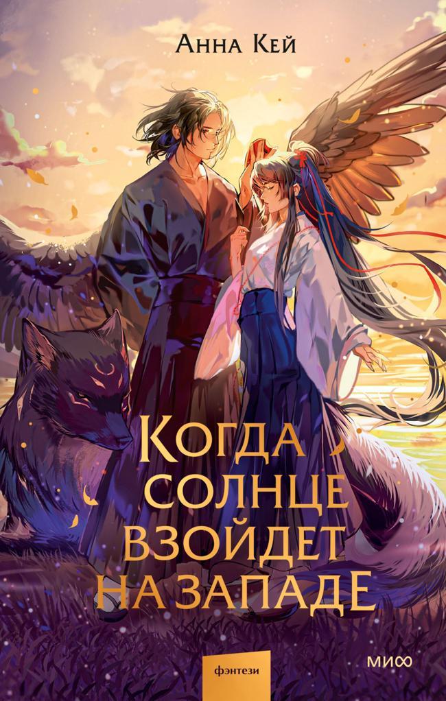 Книга Когда солнце взойдет на западе 
