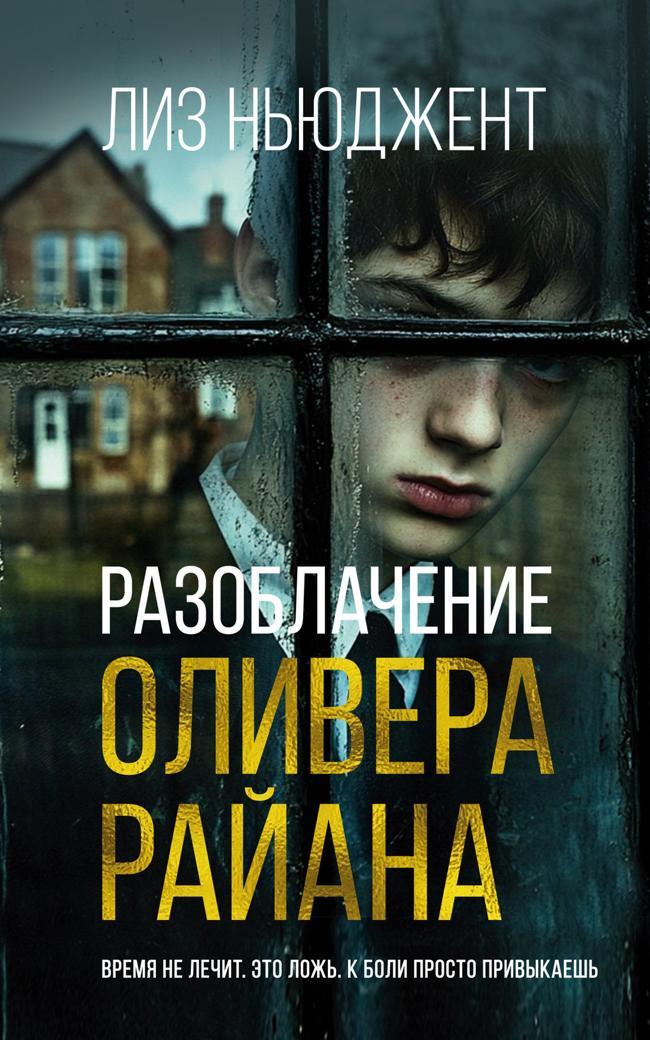 Книга Разоблачение Оливера Райана 