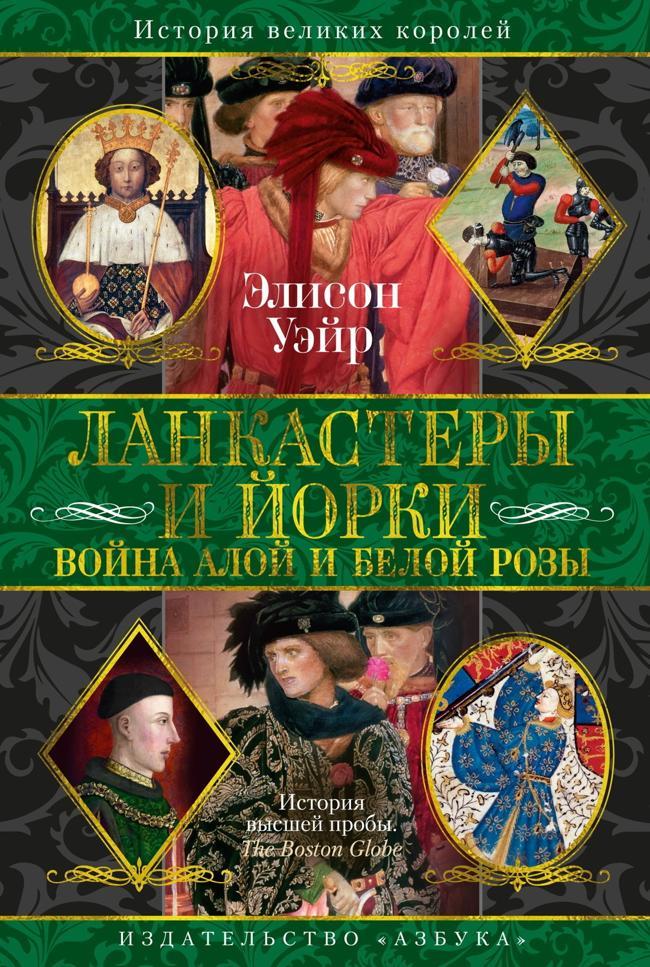 Книга Ланкастеры и Йорки. Война Алой и Белой розы 