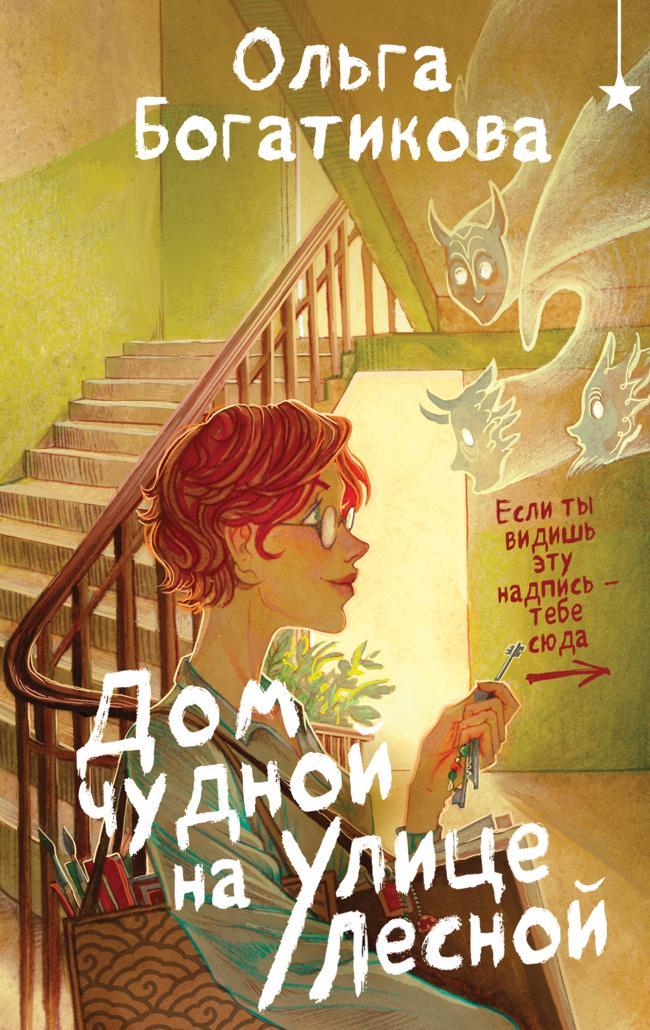 Книга Дом чудной на улице Лесной 