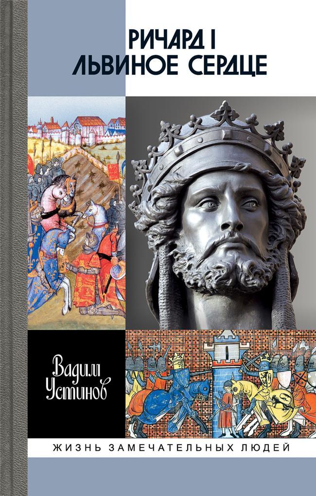 Книга Ричард I Львиное Сердце. Повелитель Анжуйской империи 
